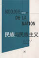 民族與民族主義法國(guó)思想家新論 民族與民族主義法國(guó)思想家新論