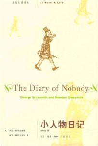 文化生活譯叢小人物日記 文化生活譯叢小人物日記