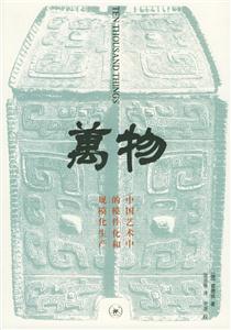 萬(wàn)物開(kāi)放的藝術(shù)史叢書(shū) 萬(wàn)物開(kāi)放的藝術(shù)史叢書(shū)