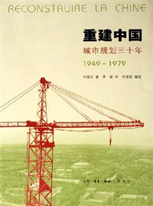 重建中國城市規劃三十年19491979 重建中國城市規劃三十年19491979