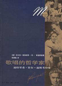 歌唱的哲學(xué)家迪特里希菲舍―迪斯考印象 歌唱的哲學(xué)家迪特里希菲舍―迪斯考印象