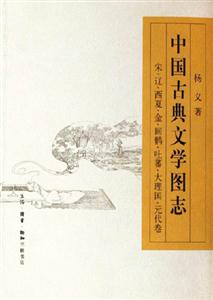 中國古典文學圖志 中國古典文學圖志