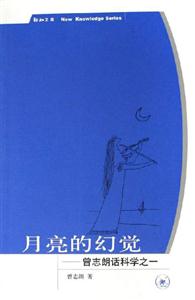 月亮的幻覺曾志朗話科學之一 月亮的幻覺曾志朗話科學之一