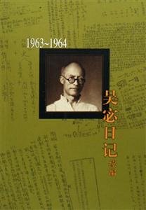 吳宓日記續編第六冊19631964