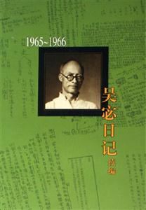 吳宓日記續(xù)編第七冊(cè)19651966 吳宓日記續(xù)編第七冊(cè)19651966