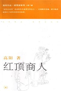 高陽作品胡雪巖系列紅頂商人