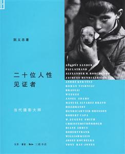 二十位人性見(jiàn)證者 二十位人性見(jiàn)證者