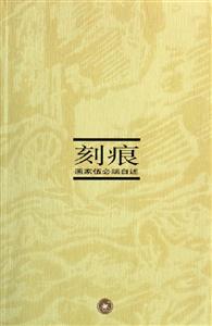刻痕 刻痕