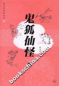 鬼狐仙怪上冊(cè) 鬼狐仙怪上冊(cè)