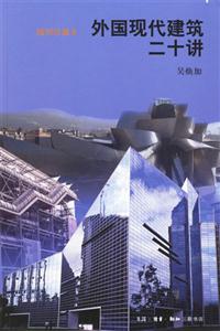 外國現(xiàn)代建筑二十講插圖珍藏本 外國現(xiàn)代建筑二十講插圖珍藏本