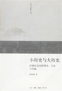 小歷史與大歷史區域社會史的理念、方法與實踐 小歷史與大歷史區域社會史的理念、方法與實踐