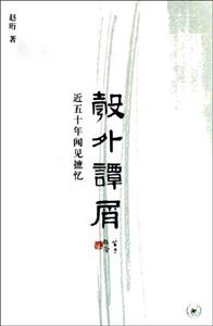 彀外譚屑近五十年聞見摭憶近五十年聞見摭憶
