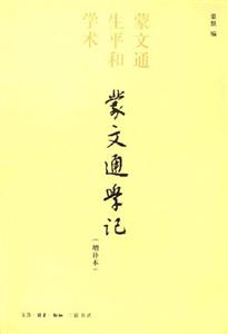 蒙文通學記蒙文通生平和學術 蒙文通學記蒙文通生平和學術