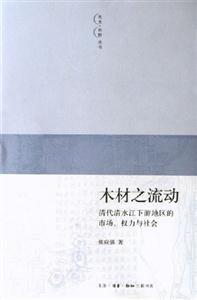 木材之流動清代清水江下游地區的市場、權利與社會清代清水江下游地區的市場、權利與社會 木材之流動清代清水江下游地區的市場、權利與社會清代清水江下游地區的市場、權利與社會