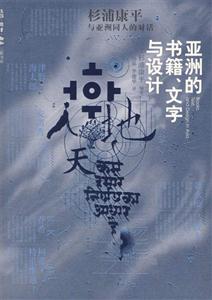 亞洲的書籍、文字與設計 亞洲的書籍、文字與設計