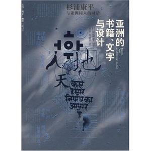 亞洲的書籍文字與設(shè)計杉浦康平與亞洲同人的對話