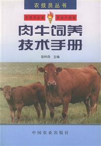 肉牛飼養(yǎng)技術手冊 肉牛飼養(yǎng)技術手冊