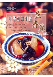 中華百草御膳益壽篇 中華百草御膳益壽篇
