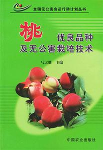 桃優良品種及無公害栽培技術 桃優良品種及無公害栽培技術