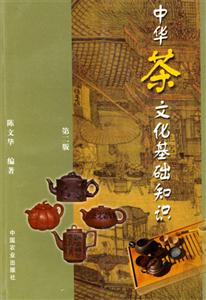 中華茶文化基礎知識 中華茶文化基礎知識