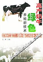 高產(chǎn)奶牛綠色養(yǎng)殖新技術(shù) 高產(chǎn)奶牛綠色養(yǎng)殖新技術(shù)