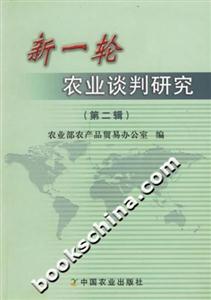 新一輪農(nóng)業(yè)談判研究 新一輪農(nóng)業(yè)談判研究