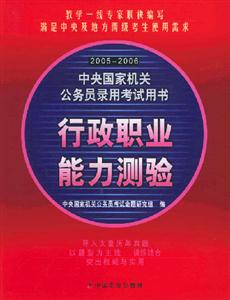 20052006中央國家機關公務員錄用考試用書_行政職業能力測驗 20052006中央國家機關公務員錄用考試用書_行政職業能力測驗