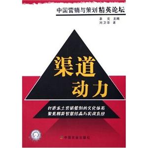 中國營銷與策劃精英論壇渠道動力 中國營銷與策劃精英論壇渠道動力