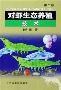 對蝦生態(tài)養(yǎng)殖技術(shù)第二版 對蝦生態(tài)養(yǎng)殖技術(shù)第二版