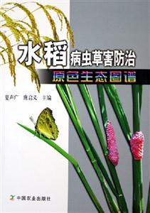 水稻病蟲草寒防治原色生態(tài)圖譜 水稻病蟲草寒防治原色生態(tài)圖譜