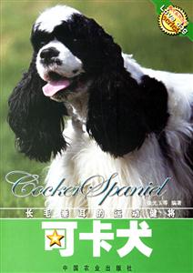 可卡犬長毛垂耳的運動健將 可卡犬長毛垂耳的運動健將