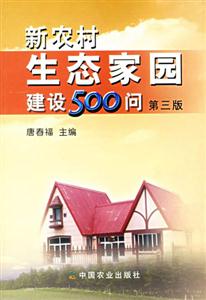 新農(nóng)村生態(tài)家園建設(shè)500問 新農(nóng)村生態(tài)家園建設(shè)500問