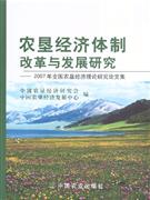 農墾經濟體系改革與發展研究 農墾經濟體系改革與發展研究