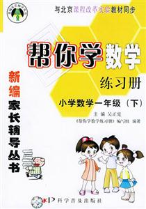 幫你學數學練習冊小學一年級下與北京課程改革實驗教材同步 幫你學數學練習冊小學一年級下與北京課程改革實驗教材同步