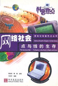 網(wǎng)絡(luò)社會一點與線的生存 網(wǎng)絡(luò)社會一點與線的生存