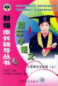 幫你學語文小學語文五年級 幫你學語文小學語文五年級