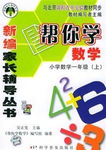 幫你學數學一年級 幫你學數學一年級