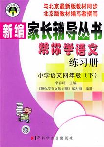 新編家長輔導(dǎo)叢書幫你學(xué)語文練習(xí)冊小學(xué)語文四年級下 新編家長輔導(dǎo)叢書幫你學(xué)語文練習(xí)冊小學(xué)語文四年級下