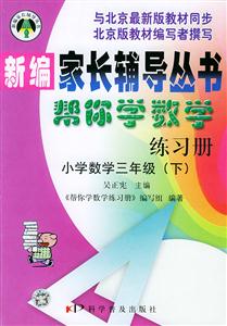 小學數學三年級幫你學數學練習冊 小學數學三年級幫你學數學練習冊