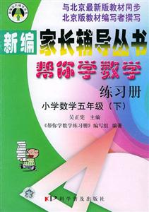 幫你學數學練習冊小學數學五年級 幫你學數學練習冊小學數學五年級