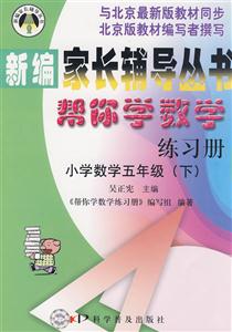 小學數學五年級幫你學數學練習冊