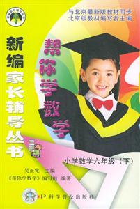 新編家長輔導叢書幫你學數學 新編家長輔導叢書幫你學數學