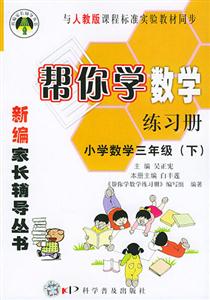 幫你學數學練習冊三年級人教版