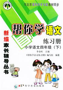 幫你學語文練習冊小學語文四年級與北京課程改革實驗教材同步 幫你學語文練習冊小學語文四年級與北京課程改革實驗教材同步