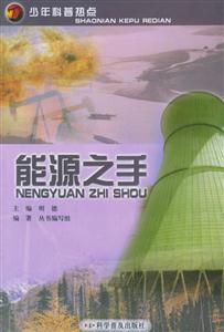 少年科普特點――能源之手