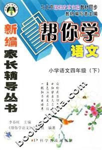 小學語文四年級幫你學語文 小學語文四年級幫你學語文