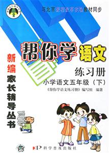 幫你學(xué)語文練習(xí)冊(cè)小學(xué)語文五年級(jí)