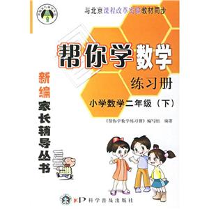 小學(xué)數(shù)學(xué)二年級(jí)幫你學(xué)數(shù)學(xué)練習(xí)冊(cè) 小學(xué)數(shù)學(xué)二年級(jí)幫你學(xué)數(shù)學(xué)練習(xí)冊(cè)