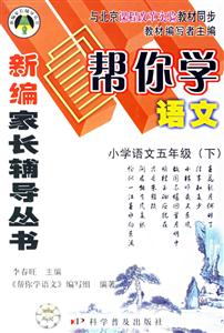 小學(xué)語文五年級(jí)幫你學(xué)語文 小學(xué)語文五年級(jí)幫你學(xué)語文