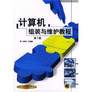 計算機(jī)組裝與維護(hù)教程 計算機(jī)組裝與維護(hù)教程